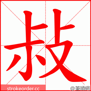 敊 的笔顺动画顺序