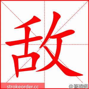 敌 的笔顺动画顺序