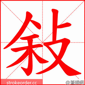 敍 的笔顺动画顺序