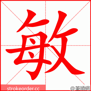 敏 的笔顺动画顺序