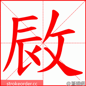 敐 的笔顺动画顺序