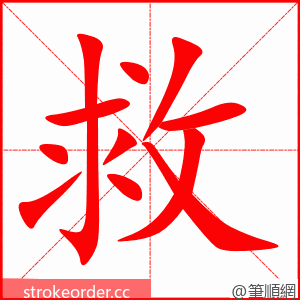 救 的笔顺动画顺序