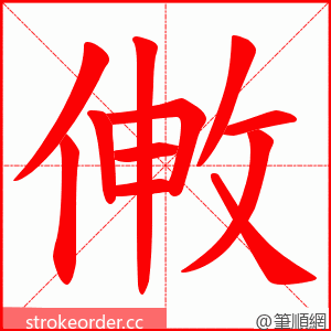 敒 的笔顺动画顺序