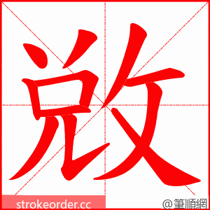 敓 的笔顺动画顺序