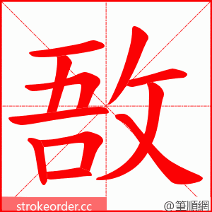 敔 的笔顺动画顺序