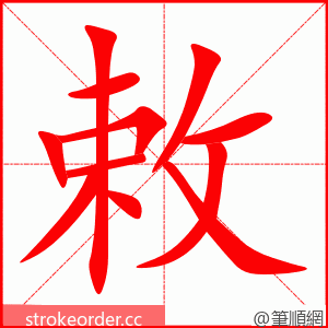 敕 的笔顺动画顺序