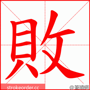 敗 的笔顺动画顺序
