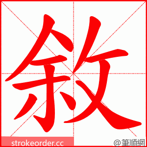 敘 的笔顺动画顺序