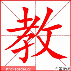 stroke order animation of 教