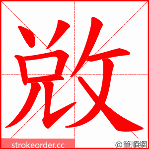 敚 的笔顺动画顺序