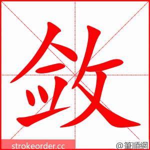 敛 的笔顺动画顺序