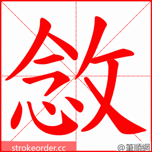 敜 的笔顺动画顺序