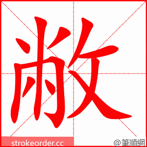 stroke order animation of 敝