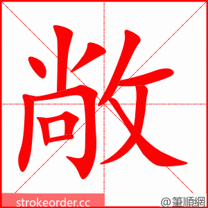 敞 的笔顺动画顺序