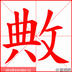 敟 的笔顺动画顺序