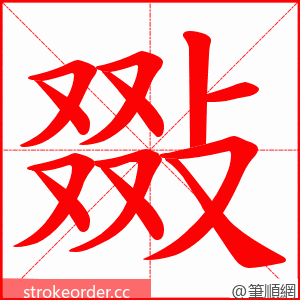 敠 的笔顺动画顺序