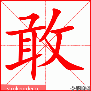 敢 的笔顺动画顺序