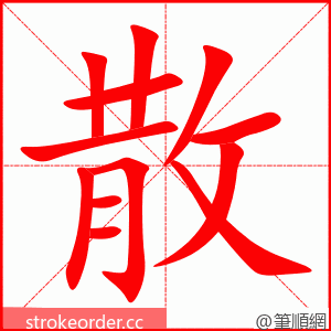 散 的笔顺动画顺序