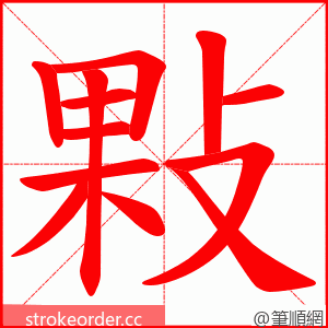 敤 的笔顺动画顺序