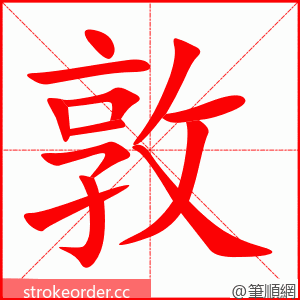 敦 的笔顺动画顺序