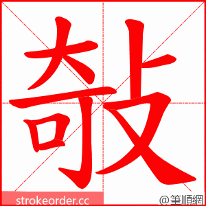 敧 的笔顺动画顺序