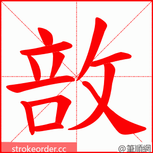 敨 的笔顺动画顺序