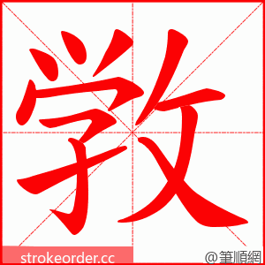 敩 的笔顺动画顺序