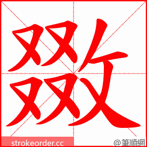 敪 的笔顺动画顺序