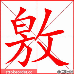 敫 的笔顺动画顺序