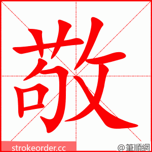 敬 的笔顺动画顺序