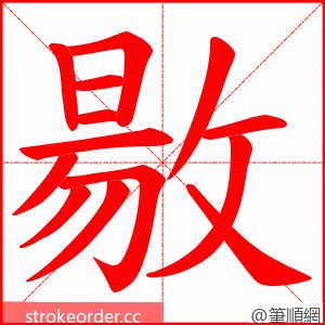 敭 的笔顺动画顺序