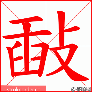 敮 的笔顺动画顺序