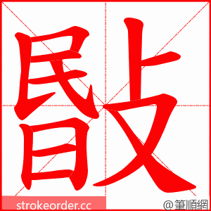 敯 的笔顺动画顺序