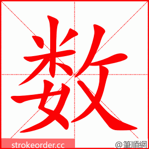 数 的笔顺动画顺序