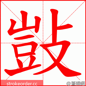 敱 的笔顺动画顺序