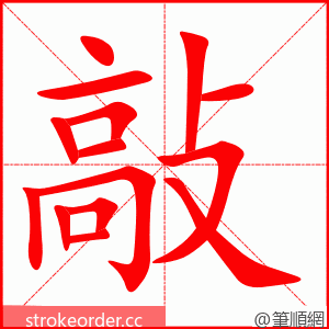 stroke order animation of 敲