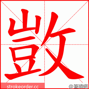 敳 的笔顺动画顺序