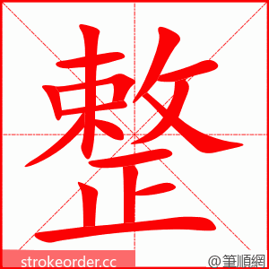 整 的笔顺动画顺序