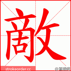 敵 的笔顺动画顺序