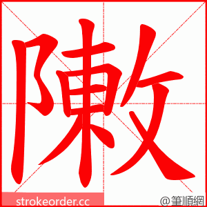 敶 的笔顺动画顺序