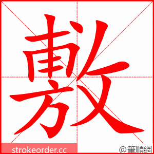 敷 的笔顺动画顺序