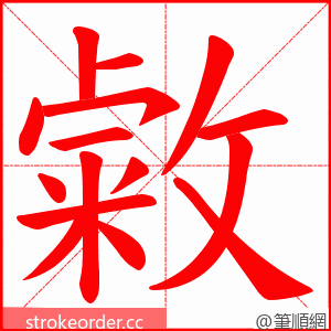 敹 的笔顺动画顺序