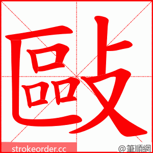 敺 的笔顺动画顺序