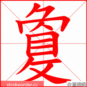 敻 的笔顺动画顺序