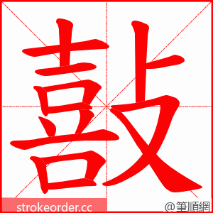 敼 的笔顺动画顺序