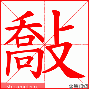 敽 的笔顺动画顺序