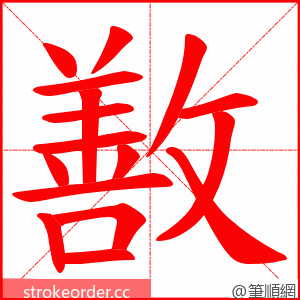 敾 的笔顺动画顺序