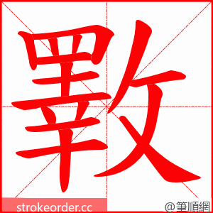 斁 的笔顺动画顺序