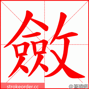 斂 的笔顺动画顺序