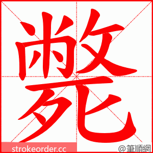 斃 的笔顺动画顺序